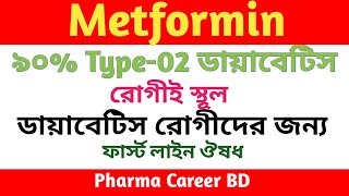 Metformin Hydrochloride Bangla  Comet 500mg tablet এর কাজ কি  ডায়বেটিসের ওষুধ  চর্বি কমানোর ওষুধ [upl. by Keverian]