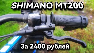 Shimano Mt200 оригинальные лучшие за свою цену не дорогие гидравлические тормоза для велосипеда [upl. by Neelik]