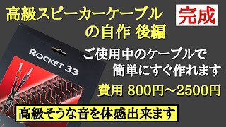 91【高級な音？】完成！高級SPケーブル自作 後編 ノイズ振動対策 Yラグ端子接続 音質改善マル秘大作戦91 オーディオ入門66 yummy audio [upl. by Niliak950]