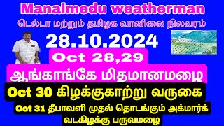 Oct30 முதல் தொடங்கும் கிழக்குகாற்றுOct 31தீபாவளி முதல் அக்மார்க் வடகிழக்கு பருவமழை தொடங்குகிறது [upl. by Joacimah122]