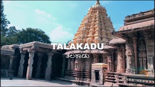 Talakadu  Road trip from Bangalore  ತಲಕಾಡು  ಅಲಮೇಲಮ್ಮನ ಶಾಪ [upl. by Sllew]