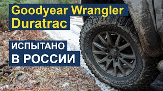 Goodyear Wrangler Duratrac  Преимущество на бездорожье с комфортом на дороге [upl. by Carol447]