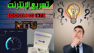 Idoom 4g lte زيادة سرعة الانترنت [upl. by Kobylak]