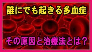 誰にでも起きる多血症！その原因と治療法 [upl. by Tresa]