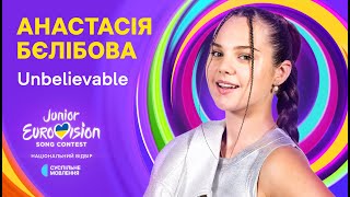 Анастасія Бєлібова – Unbelievable  Нацвідбір на Дитяче Євробачення2024 [upl. by Nerrual608]