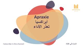 الأبراكسيا Apraxia تعريف وأنواع وأسباب والعلاج [upl. by Crofton]