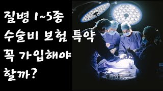 질병15종 수술비 보험 특약 꼭 가입해야 할까 [upl. by Werdna]