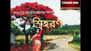 বাংলাগল্প quot শিহরণ quot লিখেছেন সমরেশ মজুমদার। bengali audio story ♥ jonakinew9134 [upl. by Enyrat505]