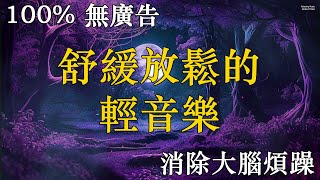 【舒緩放鬆的輕音樂 3小時 100 無廣告 】消除大腦煩躁，幫助睡眠音樂，看看無敵美景，視覺享受，讓你放鬆身心 [upl. by Eppie999]