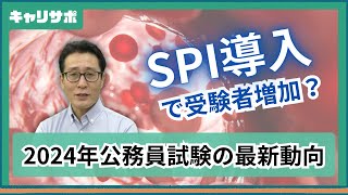 公務員試験の受験者数が減少中！2024年データで徹底分析 [upl. by Turino]