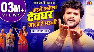 Video  Khesari Lal Yadav  काँवर कैसे उठाइब रे भौजी  Kanwar Kaise Uthaib Re Bhauji [upl. by Ollehto]