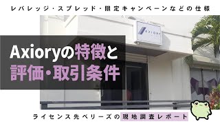 Axioryの特徴と評価や取引条件ボーナスやレバレッジ、スプレッドと現地調査レポート [upl. by Erdda365]