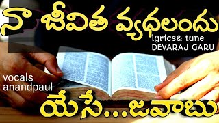 నా జీవితవ్యధలందుTelugu Christian songs anandpauljk Kristopherpranam kamalakaranveshasharonsist [upl. by Stesha]