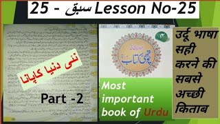 Urdu Zaban ki Chauthi kitab Lesson25 ka part 2 [upl. by Gally]