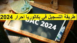 طريقة تسجيل في شهادة البكالوريا احرار 2024 كل الشعب  بكالوريا 20232024 [upl. by Sension]