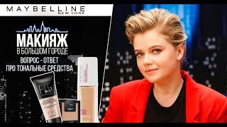 ВОПРОСОТВЕТ ТОНАЛЬНЫЕ ОСНОВЫ КОНСИЛЕРЫ ПУДРЫ MAYBELLINE NY [upl. by Hannahs]