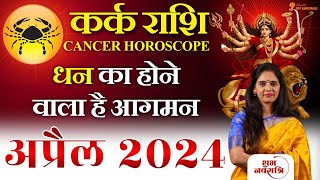 Kark Rashi April 2024  कर्क राशि अप्रैल 2024 राशिफल  Cancer April Horoscope  Nidhi Shrimali [upl. by Corrinne]