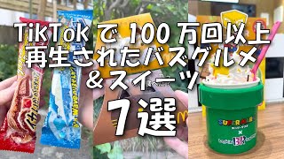 【2023年8月9月10月】TikTokで100万再生以上したバスグルメ＆スイーツ [upl. by Nnaaihtnyc]