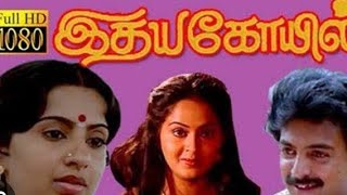 Idhaya Kovil tamil full movie  Mohan  Ambika  Radha  SKCreationstamilmoviez [upl. by Pavkovic]