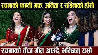 Rachana Rimal Funny Interview अनिता र सबिनाको हाँसो  रचनाको तीज गीत आउँदै भन्छिन् यसो [upl. by Lisbeth]