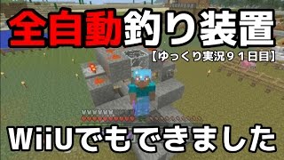 【ＷｉｉＵ版マイクラ】全自動釣装置できました！ゆっくり実況９１日目！ [upl. by Aisined]