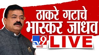 Bhaskar Jadhav LIVE  रत्नागिरीतून भास्कर जाधव लाईव्ह  Uddhav Thackeray  Politics  tv9 marathi [upl. by Oys667]