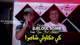 Cheb Djeloul Sghir 2023 Ki Hkawli Chasra كي حكاولي شاصرا © Avec Tipo Bel Abbes  Clip Officiel 2023 [upl. by Nylesaj711]