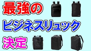 ビジネスリュックのおすすめ【85人が選ぶ・ランキングTOP5】ポーター、ノースフェイス、エースジーン、SUNOGE、アークテリクス…１位はどれ？ [upl. by Asyram723]