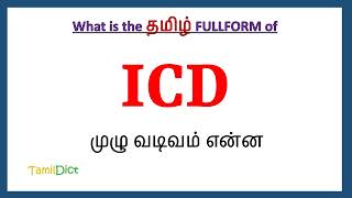 ICD Full Form in Tamil  ICD in Tamil  ICD தமிழில் ஃபுல்ஃபார்ம் [upl. by Akcirderf83]