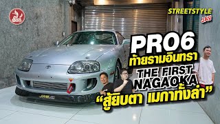 Pro6 ท้ายรามอินทรา The First Nagaoka สู้ยิบตา เมกาทั้งลำ [upl. by Aicetel]