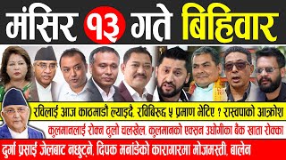 Today news 🔴 nepali news  aaja ka mukhya samachar nepali samachar live  Mangsir 13 gate 2081 [upl. by Nomal]