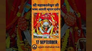 17 September 2024  Darshan of Ujjain Mahakal Temple  महाकाल उज्जैन मंदिर के लाइव दर्शन [upl. by Maon825]