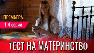 Тест на материнство 1234 СЕРИЯ сериал 2024 ВСЕ СЕРИИ Анонс и дата выхода [upl. by Esirtal]