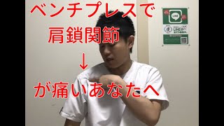 ベンチプレスで肩鎖関節が痛いあなたへ…。こうしてみて！【福岡 肩の痛み】 [upl. by Ogram]