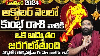 అద్బుతం🔥Kumbha Rashi OCTOBER Masaphalalu  Telugu Rasi Phalalu october Monthly Horoscope  Aquarius [upl. by Aldred793]