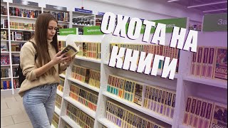 ОХОТА НА КНИГИ  Идем в книжный магазин [upl. by Esinaj156]