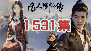 凡人修仙传第1531集 黑焦峰 [upl. by Kendyl184]