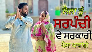 ਸਰਪੰਚੀ ਦੀ ਚੱਕ ॥ ਭਾਗ1SARPANCHI DI CHAK॥NEWPUNJABISHORTVIDEO॥NEWBESTVIDEO॥NEW SHORT VIDEO [upl. by Inga856]