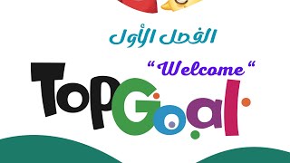 🟢 quotTOP GOAL “  quot Welcome “ الفصلالاول [upl. by Ricardo588]