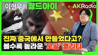 AKRadio 이현우의 월드아이│손오공의 도술인가 중국 게임의 새 역사 쓰고 있다는 검은신화 오공 [upl. by Anialem]