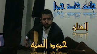 جلسه خاصه جدا للفنان حمود السمه هديه مني لكم [upl. by Agustin473]