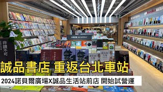 誠品書店重返台北車站｜諾貝爾廣場X誠品生活站前店 開始試營運 [upl. by Sander]