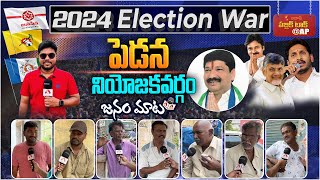 Genuine Public Talk on 2024 Elections AP  Who Will Win in Pedana Constituency  Aadhan Survey [upl. by Yelekalb680]