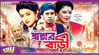 Shoshur Bari  শ্বশুর বাড়ী  Ilias Kanchan  Diti  Mahmud Koli  Bobita  Bangla Full Movie [upl. by Brouwer815]