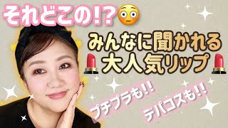 【それどこのシリーズ】それどこの⁉️ってみんなに聞かれるリップ大特集💄💕 [upl. by Kahler]