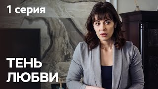 Сериал Тень любви 1 серия  МЕЛОДРАМЫ СТБ  НОВЫЕ СЕРИАЛЫ  НОВИНКИ  ФИЛЬМЫ О ЛЮБВИ [upl. by Fredrick]