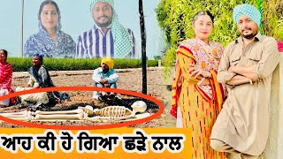 🤔 ਆਹ ਕੀ ਹੋ ਗਿਆ ਛੜੇ ਨਾਲ   Episode 24  Funny Video [upl. by Drofniw]