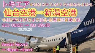 【仙台空港・新潟空港】トキエアで行く 新潟 仙台空港⇨新潟空港 BV202 機窓等 5月 [upl. by Teece792]