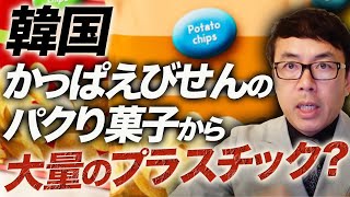 韓国でかっぱえびせんのパクり菓子から大量のプラスチック？世界での日本産食品の風評終了に韓国野党、左派市民団体と日本のマスコミ大反発！上念司チャンネル ニュースの虎側 [upl. by Frye]