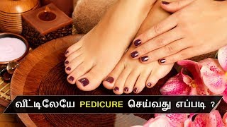 வீட்டிலேயே pedicure செய்வது எப்படி [upl. by Johann]